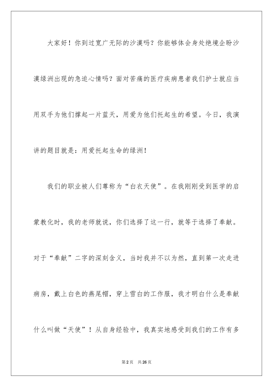 2024医院护士爱岗敬业主题演讲稿_第2页