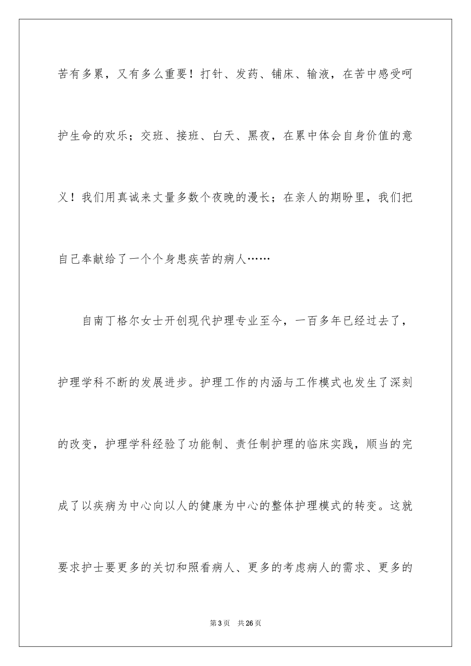 2024医院护士爱岗敬业主题演讲稿_第3页