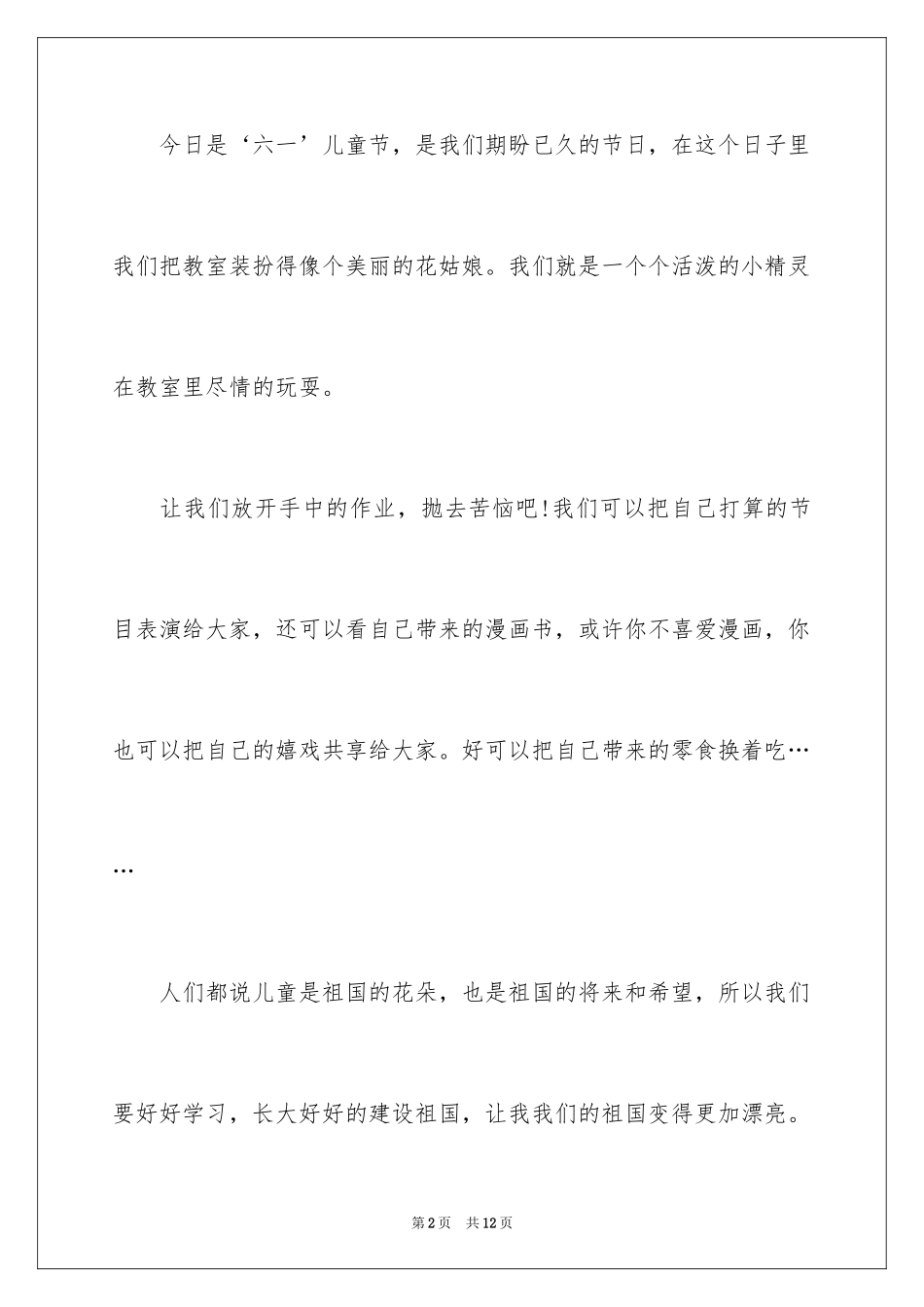 2024六一儿童节发言稿_38_第2页