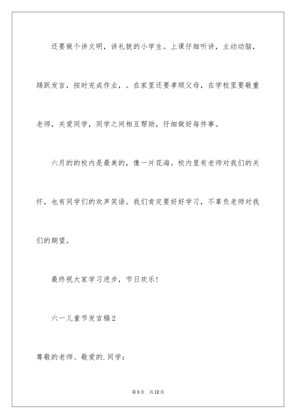 2024六一儿童节发言稿_38_第3页