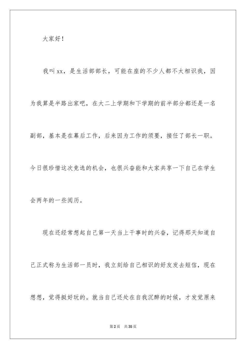 2024学生会生活部部长竞选的演讲稿_3_第2页