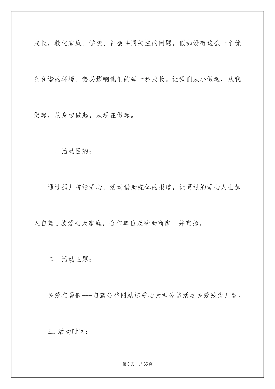 2024公益活动策划方案_7_第3页