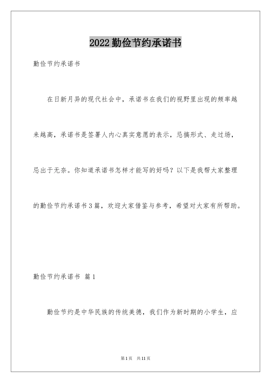 2024勤俭节约承诺书_1_第1页