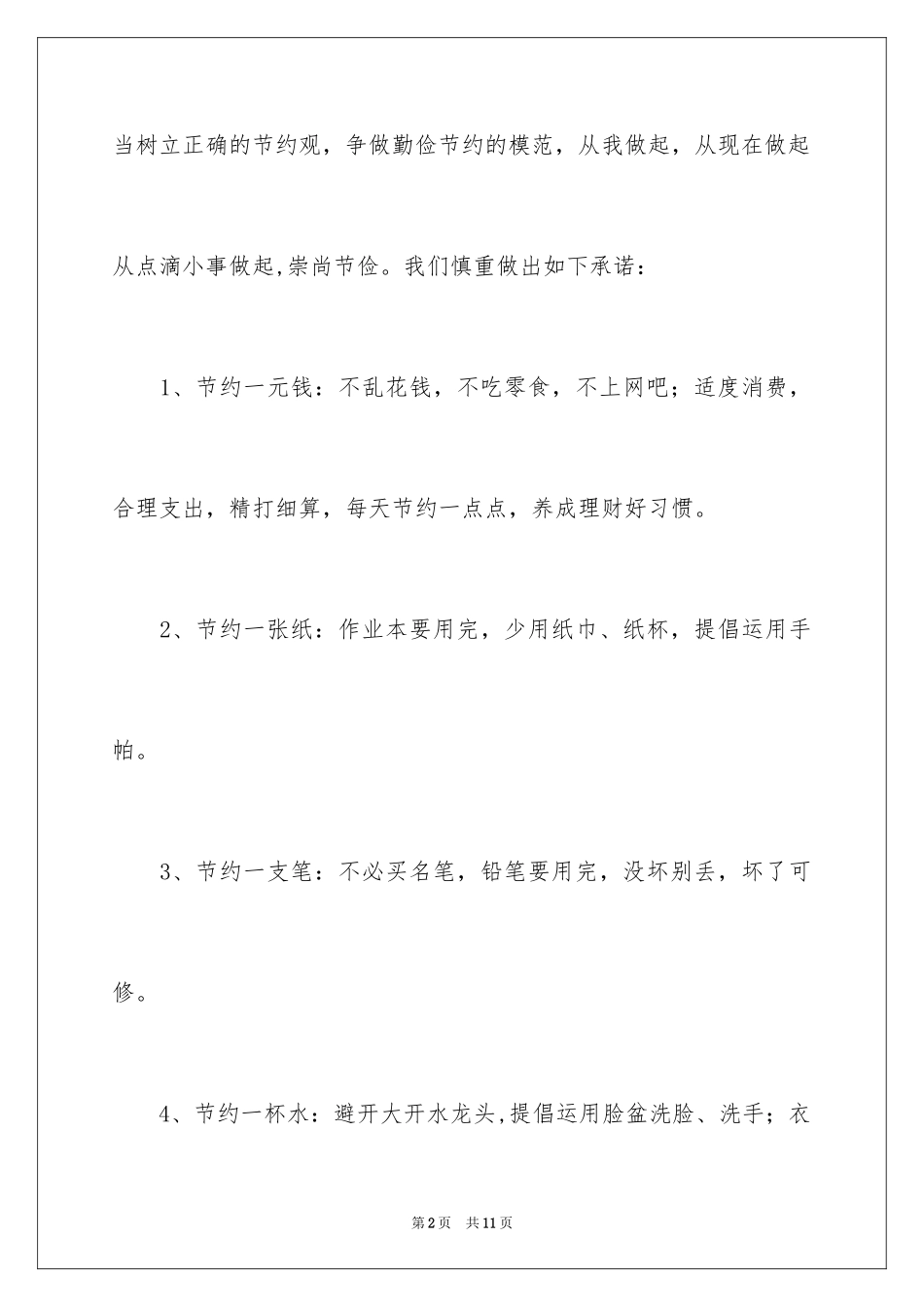 2024勤俭节约承诺书_1_第2页