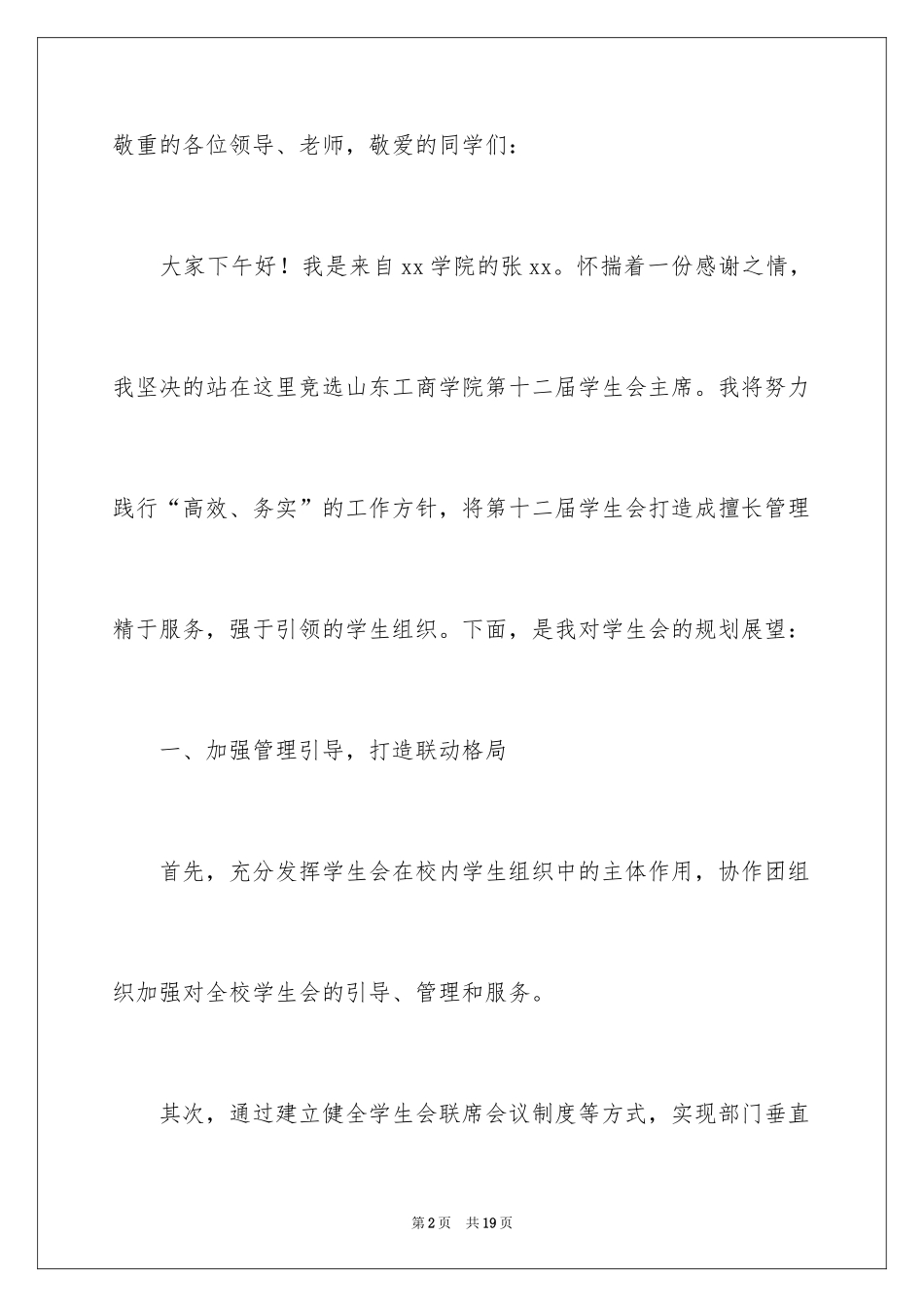 2024大学生学生会主席竞选演讲稿_10_第2页