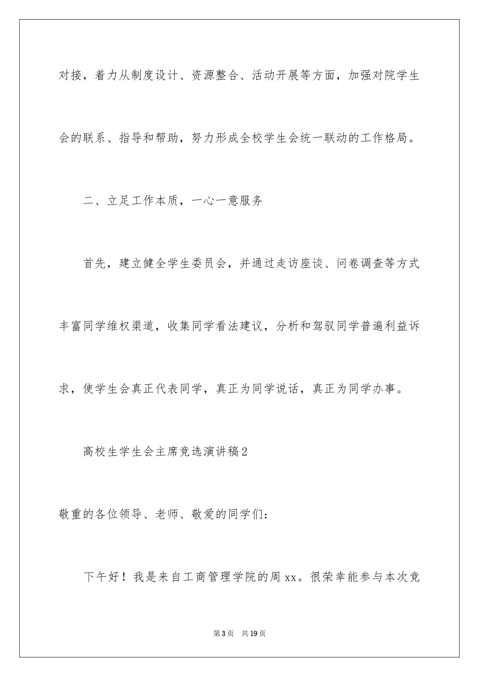 2024大学生学生会主席竞选演讲稿_10_第3页