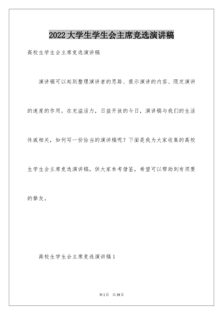 2024大学生学生会主席竞选演讲稿_10