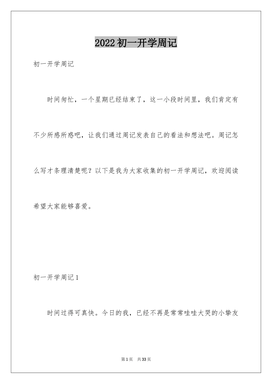 2024初一开学周记_4_第1页