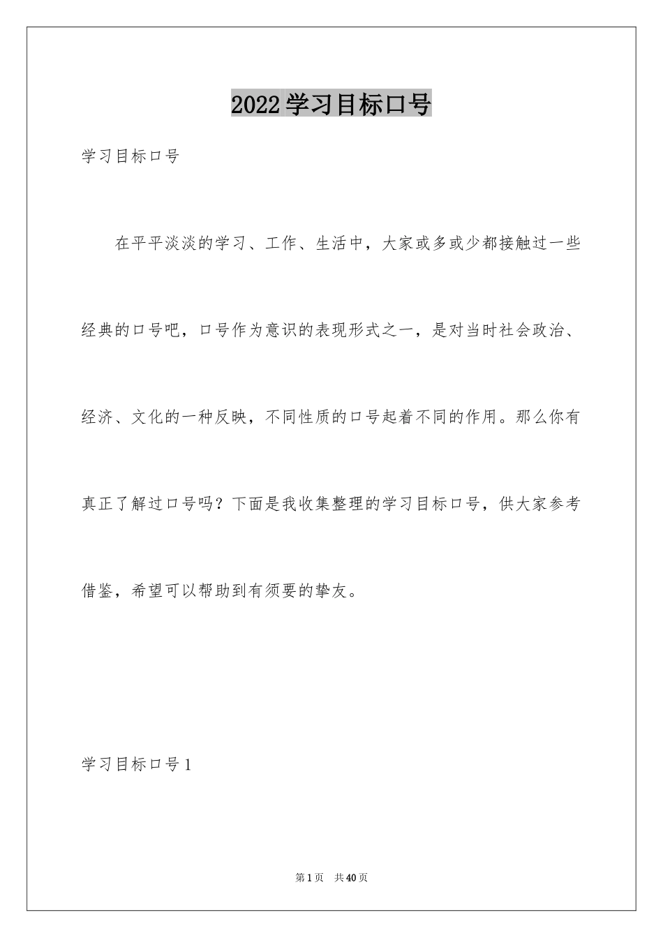 2024学习目标口号_第1页