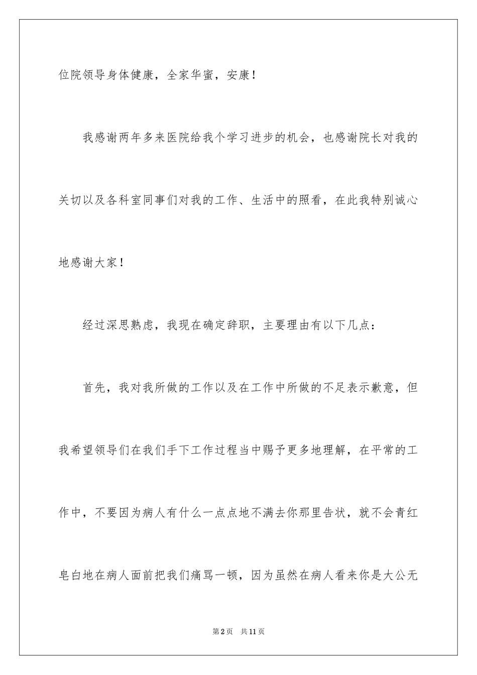 2024医院科室辞职信_1_第2页