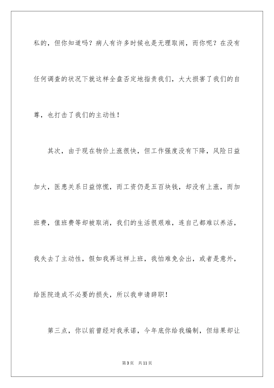 2024医院科室辞职信_1_第3页