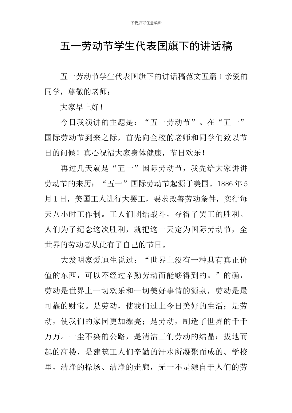 五一劳动节学生代表国旗下的讲话稿_第1页