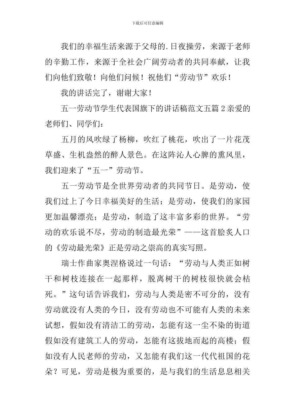 五一劳动节学生代表国旗下的讲话稿_第3页