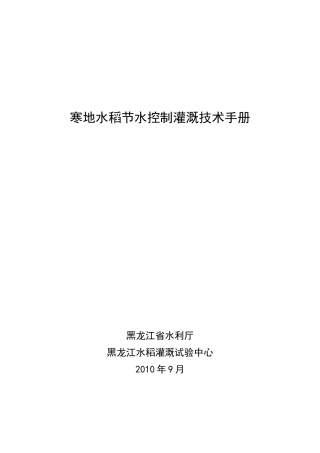 黑龙江省寒地水稻节水控制灌溉技术手册