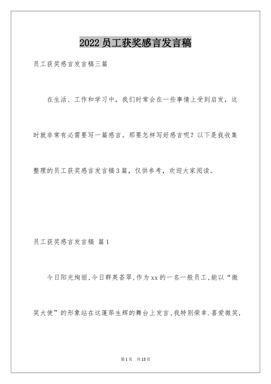 2024员工获奖感言发言稿_25_第1页