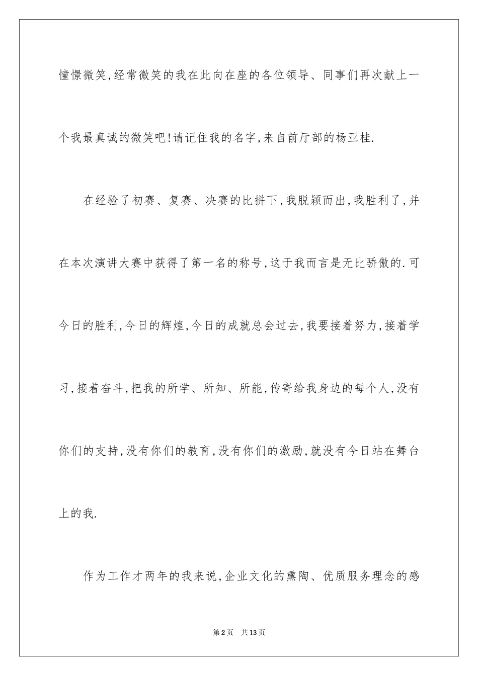 2024员工获奖感言发言稿_25_第2页