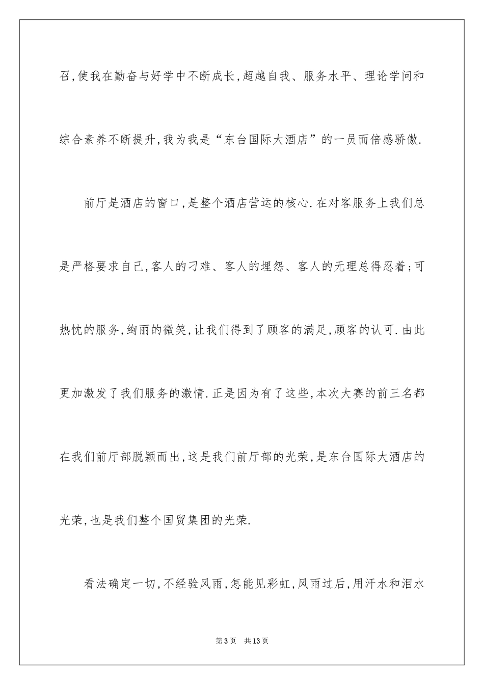 2024员工获奖感言发言稿_25_第3页