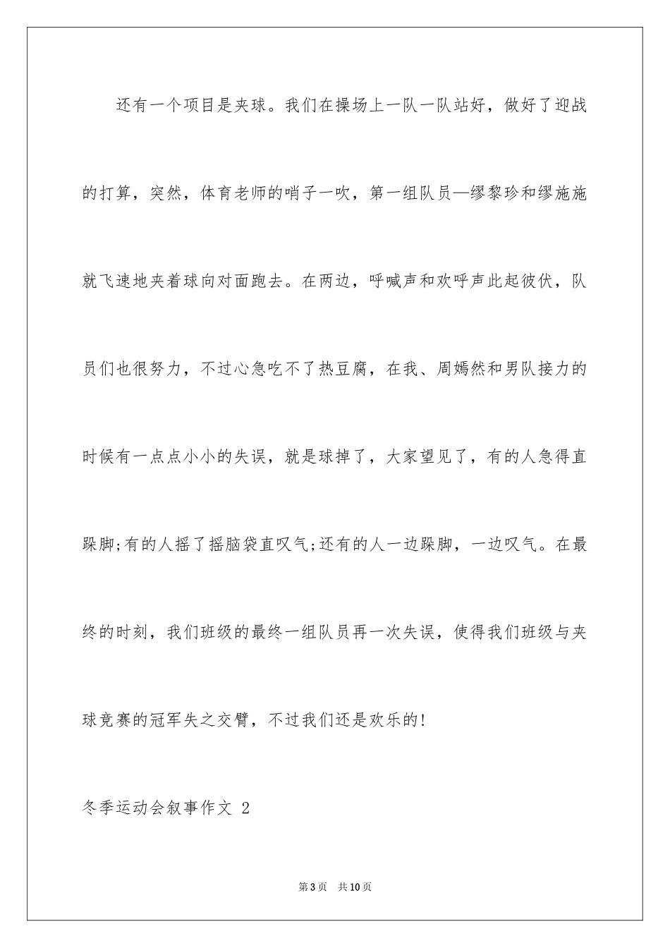 2024冬季运动会叙事作文 _第3页