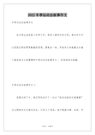 2024冬季运动会叙事作文 