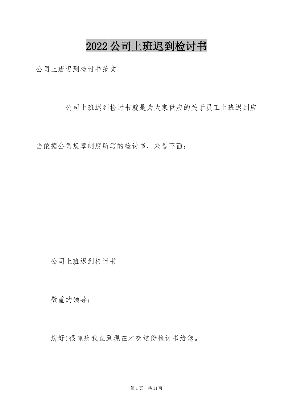 2024公司上班迟到检讨书_59_第1页