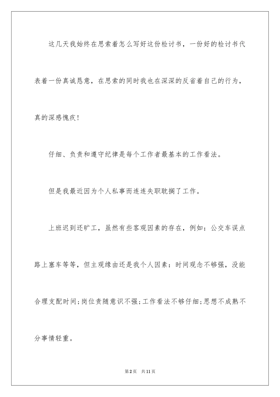 2024公司上班迟到检讨书_59_第2页