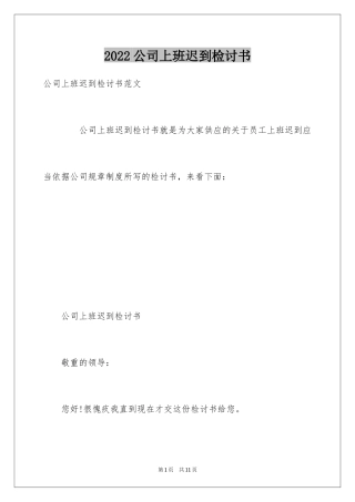 2024公司上班迟到检讨书_59