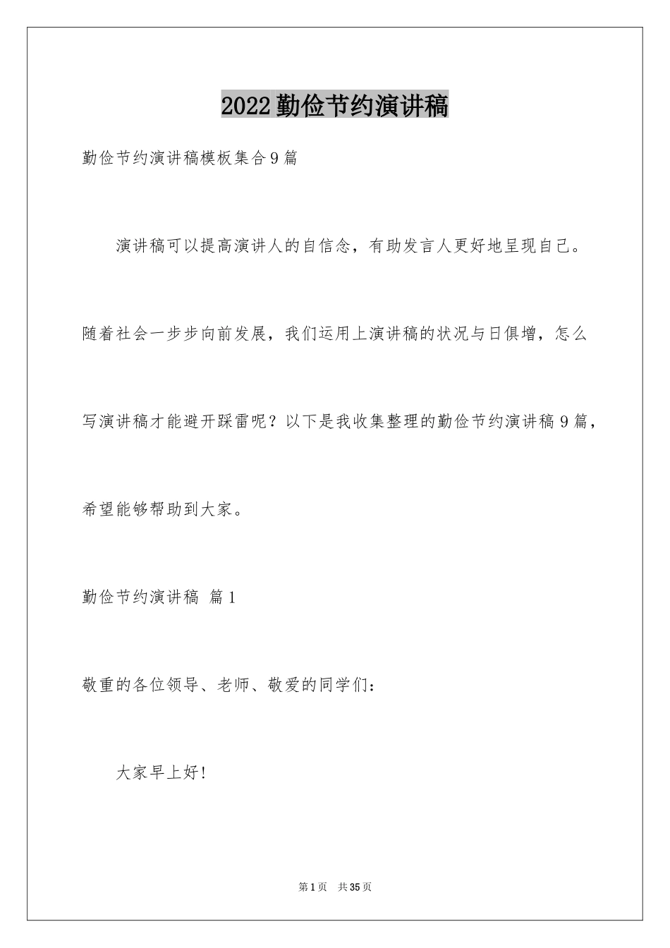 2024勤俭节约演讲稿_633_第1页