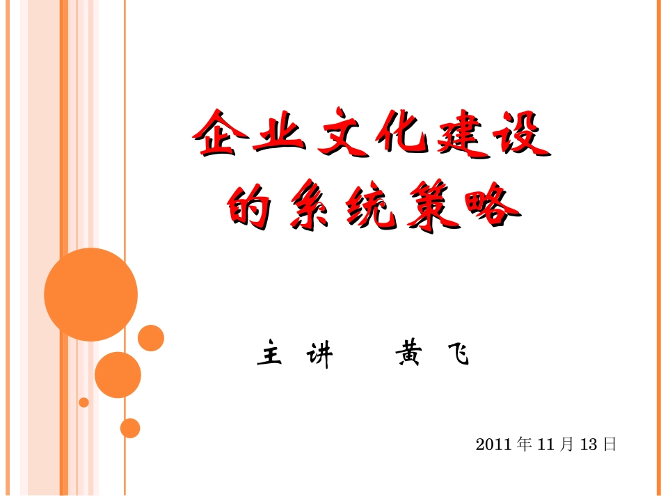 黄飞：企业文化建设的系统策略·2011·11·13_第1页