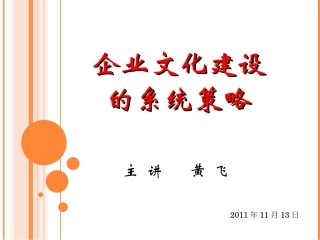 黄飞：企业文化建设的系统策略·2011·11·13