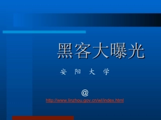 黑客攻击与防范P3
