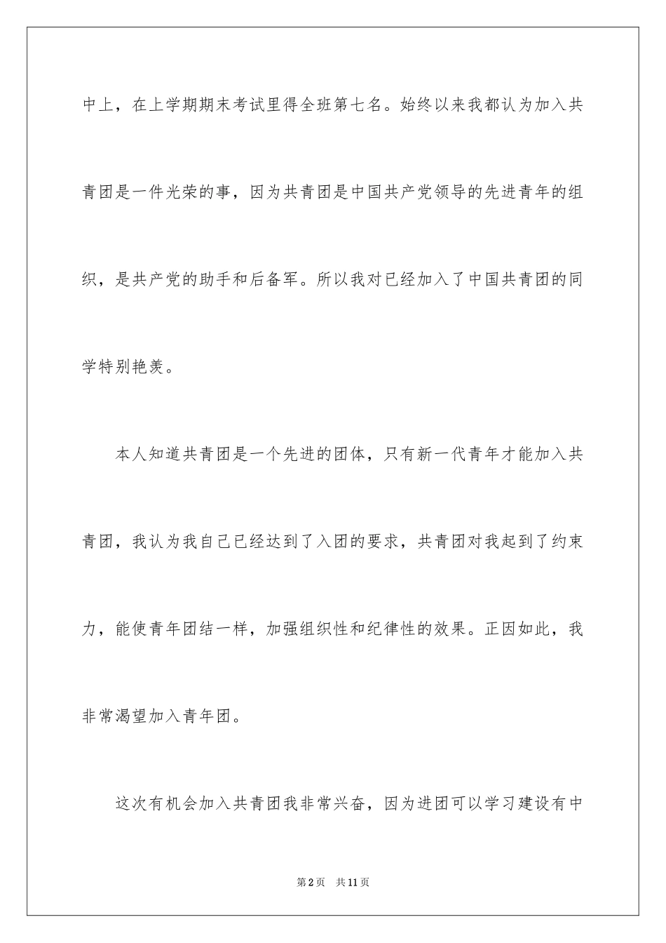 2024初一学生入团申请书600字_第2页