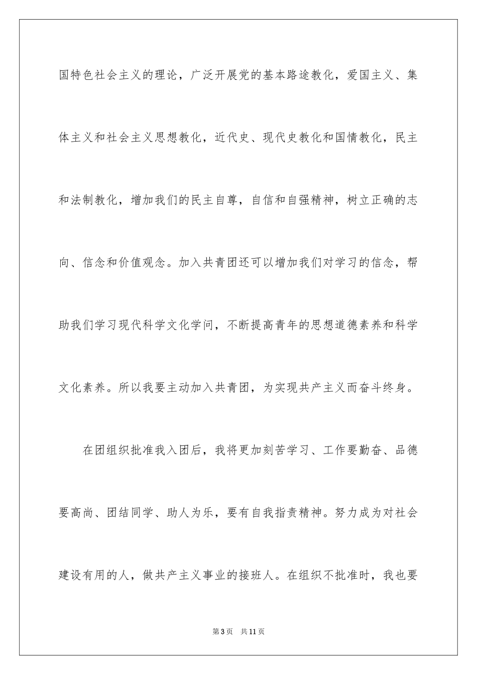 2024初一学生入团申请书600字_第3页