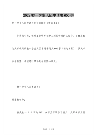 2024初一学生入团申请书600字