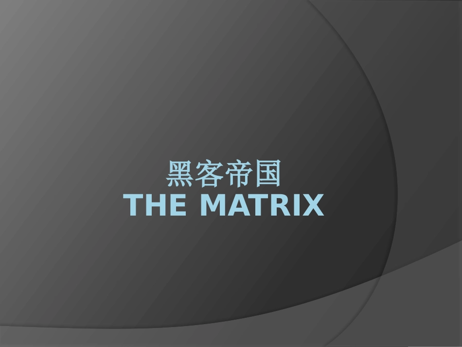 黑客帝国ppt_第1页