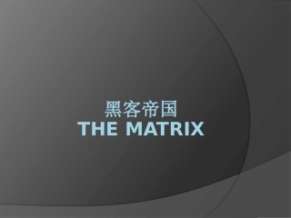黑客帝国ppt