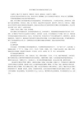 黑木耳棚室立体吊袋栽培技术集成与示范