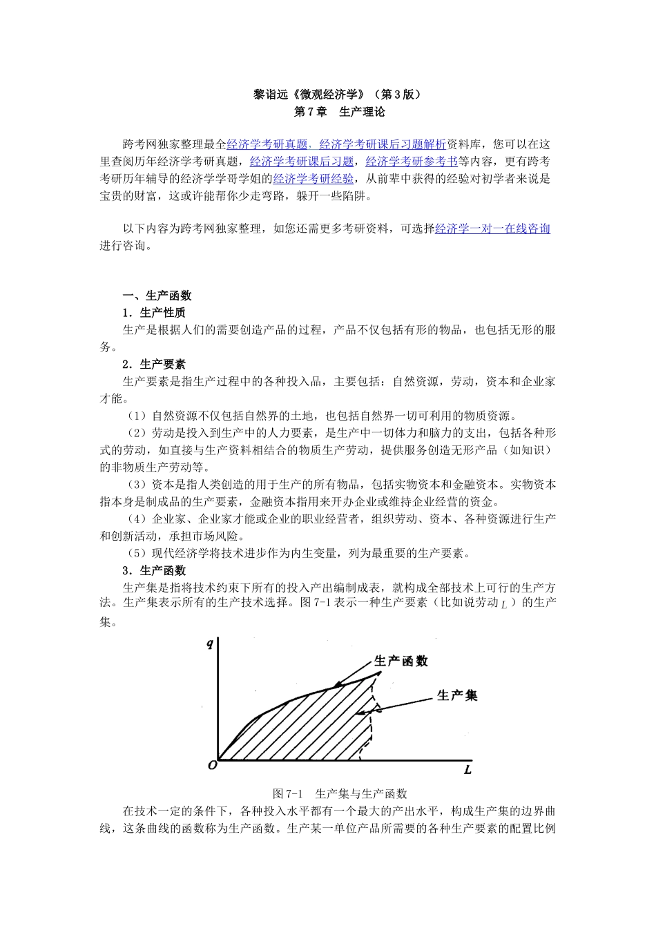 黎诣远《微观经济学》(第3版)笔记(3.2第7章  生产理论)_第1页