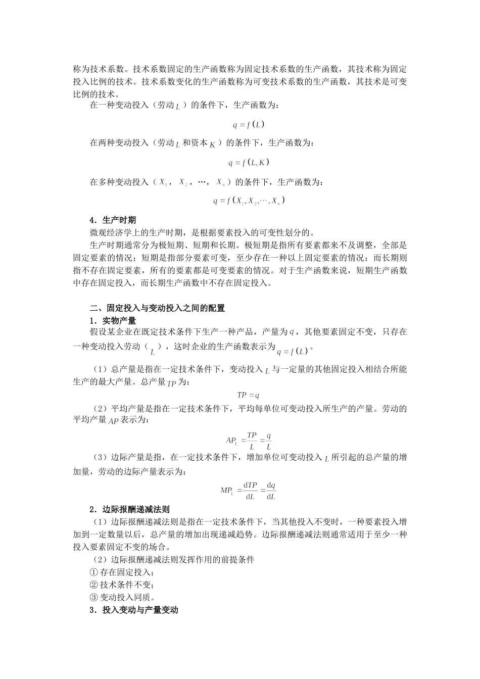 黎诣远《微观经济学》(第3版)笔记(3.2第7章  生产理论)_第2页
