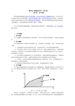 黎诣远《微观经济学》(第3版)笔记(3.2第7章  生产理论)