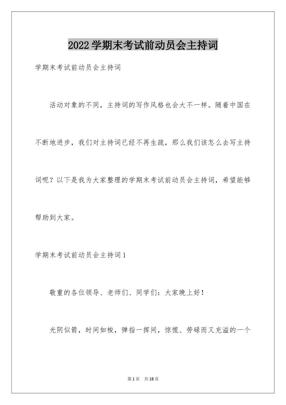 2024学期末考试前动员会主持词_第1页