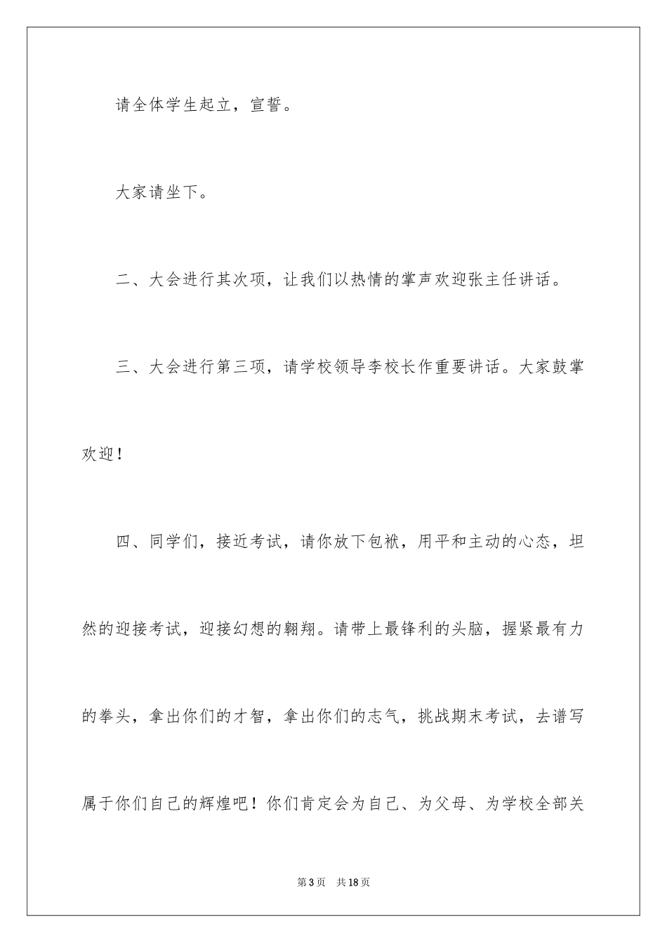 2024学期末考试前动员会主持词_第3页