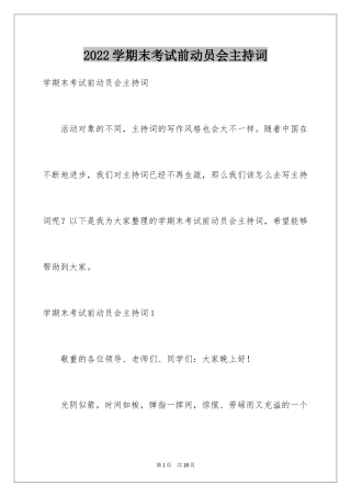 2024学期末考试前动员会主持词