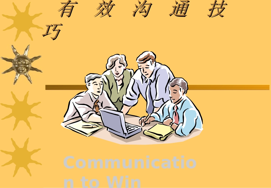 有效沟通技巧_第1页