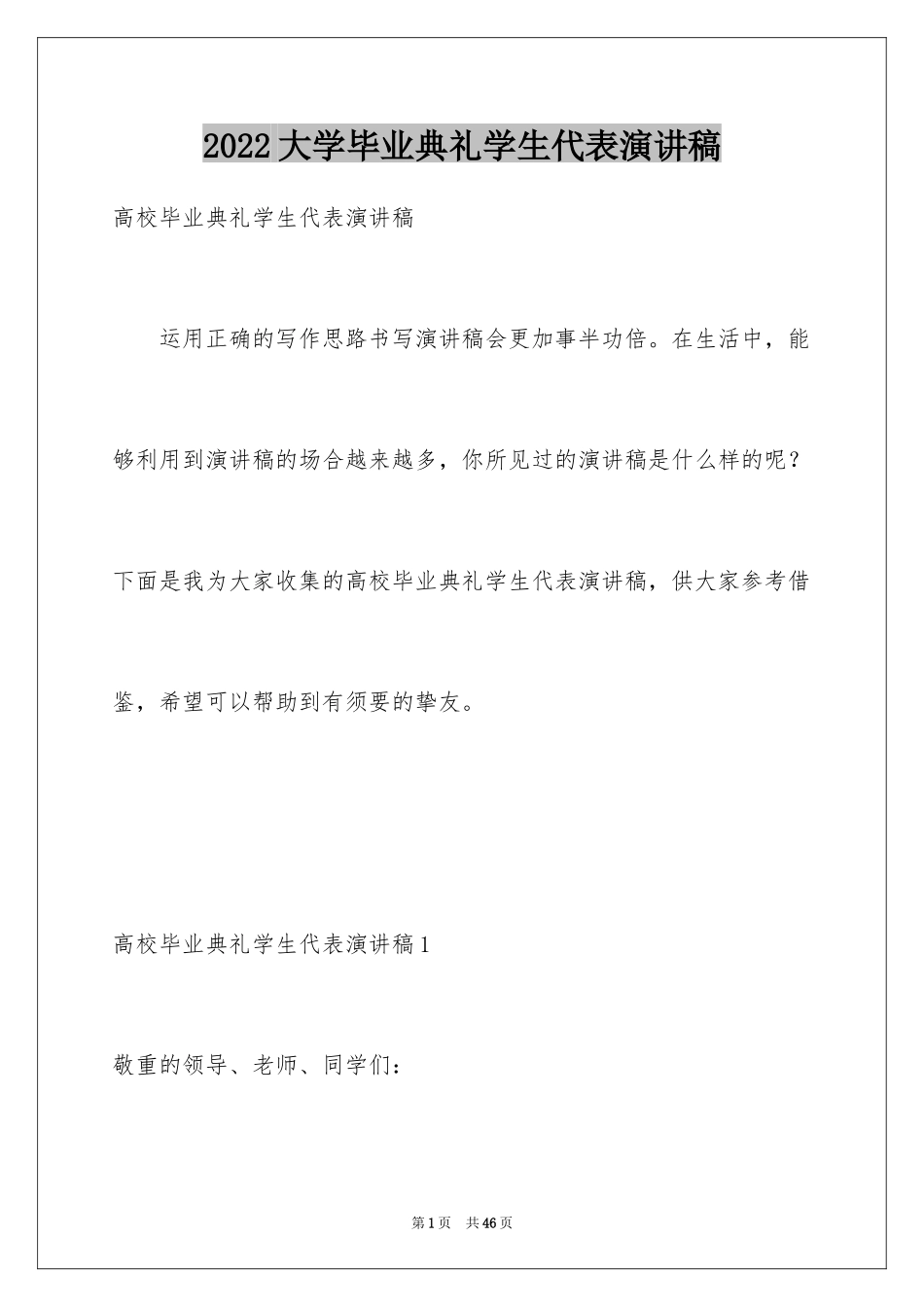 2024大学毕业典礼学生代表演讲稿_7_第1页