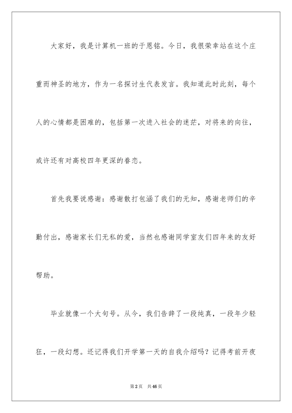 2024大学毕业典礼学生代表演讲稿_7_第2页