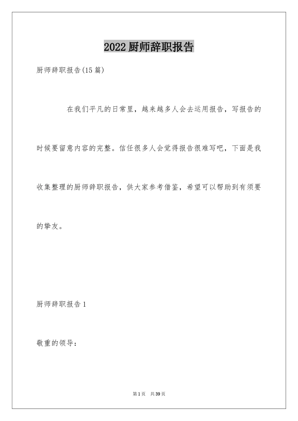 2024厨师辞职报告_9_第1页