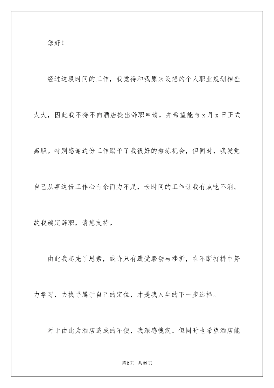 2024厨师辞职报告_9_第2页