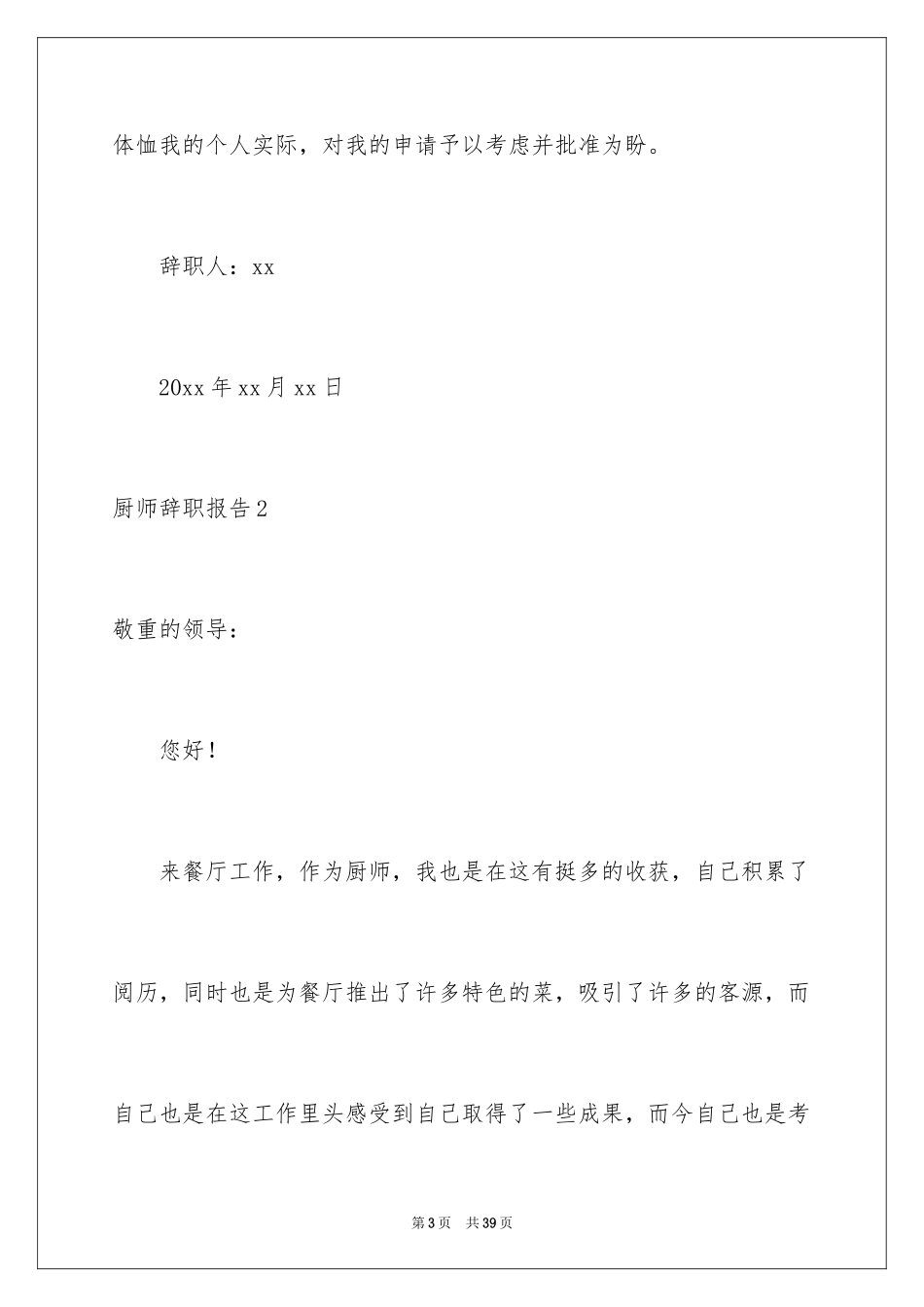 2024厨师辞职报告_9_第3页