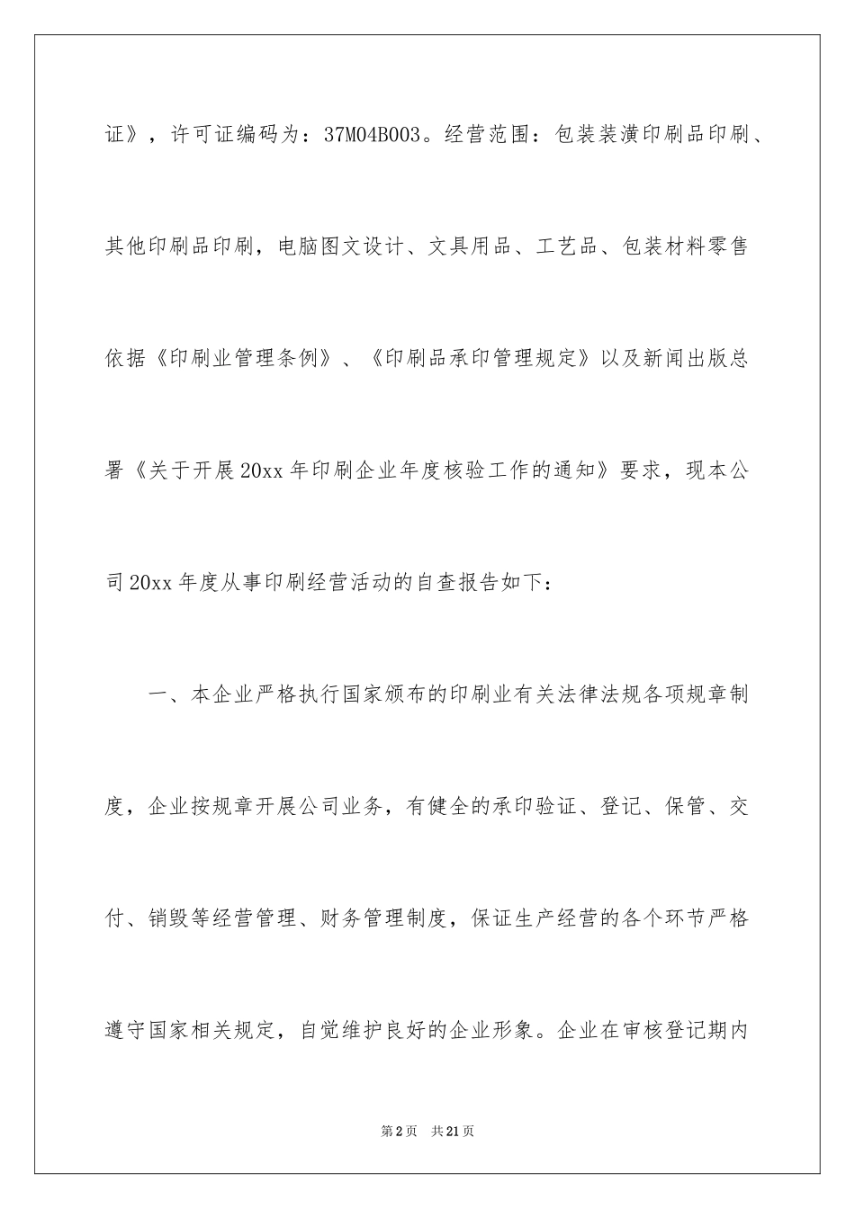 2024印刷企业自查报告_2_第2页