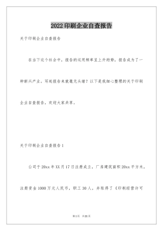 2024印刷企业自查报告_2